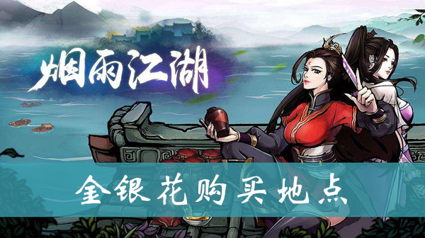 烟雨江湖金银花在哪里采集 烟雨江湖金银花在哪里买