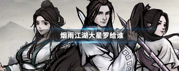 烟雨江湖大星罗给谁 烟雨江湖大星罗功在哪学