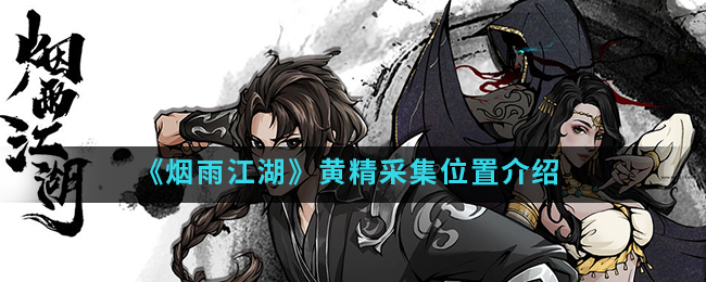 烟雨江湖黄精在哪采集 烟雨江湖黄精怎么获得