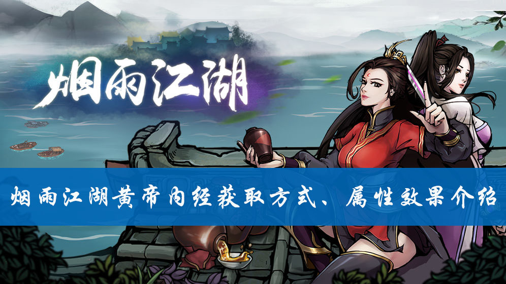 烟雨江湖黄帝内经怎么获得 烟雨江湖黄帝内经属性效果