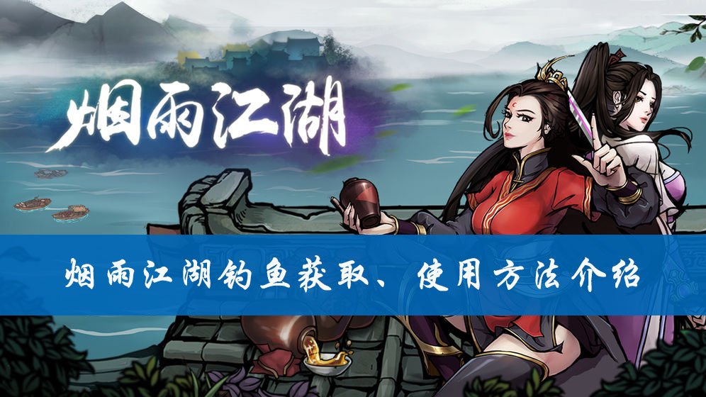烟雨江湖钓鱼在哪儿学 烟雨江湖钓鱼收益最高的地方