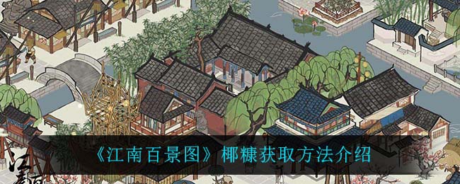 江南百景圖椰糠有什么用 江南百景圖椰糠怎么獲得