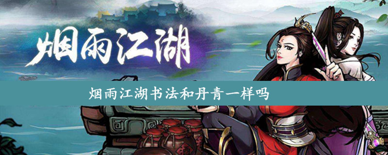 烟雨江湖书法在哪学 烟雨江湖书法和丹青一样吗