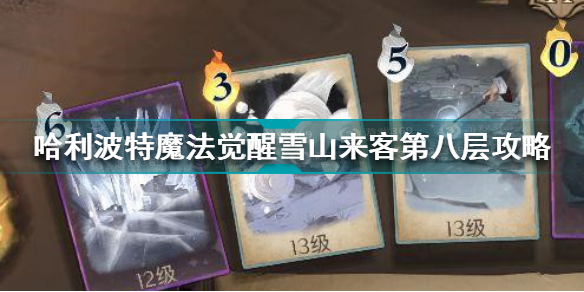 哈利波特魔法觉醒雪山来客第八层在哪 哈利波特魔法觉醒雪山来客攻略