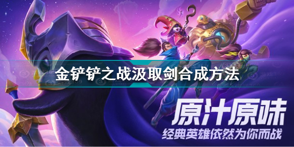 金铲铲之战汲取剑给谁 金铲铲之战汲取剑怎么合成