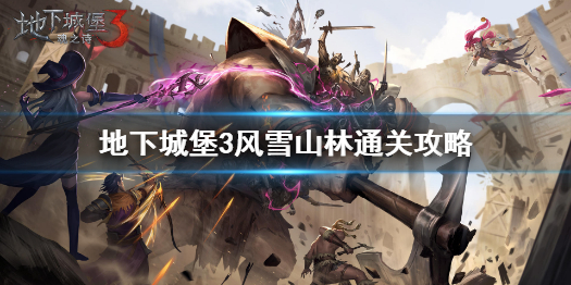 地下城堡3风雪山林攻略 地下城堡3风雪山林岔路口怎么走