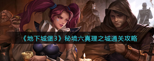 地下城堡3真理之城秘境攻略 地下城堡3真理之城boss怎么打