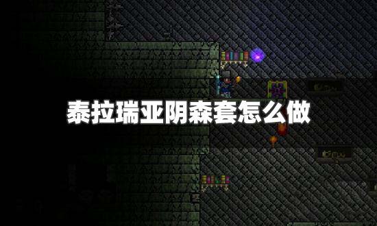 泰拉瑞亚阴森套怎么做 泰拉瑞亚阴森套装效果