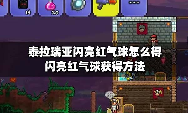 泰拉瑞亚红气球怎么获得 泰拉瑞亚红气球合成什么好