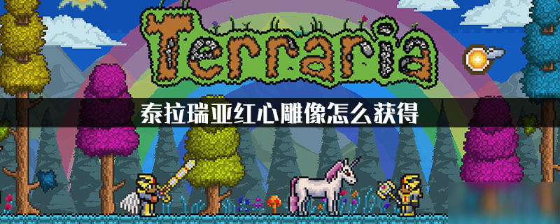 泰拉瑞亚红心雕像怎么获得 泰拉瑞亚红心雕像怎么刷不出红心