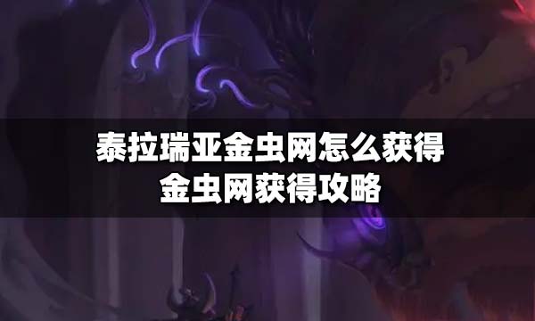 泰拉瑞亚金虫网和普通虫网的区别 泰拉瑞亚金虫网怎么获得