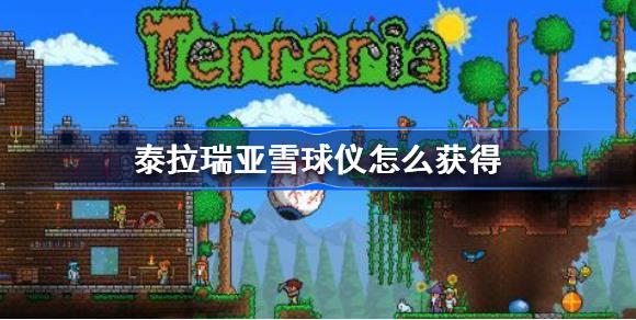 泰拉瑞亚雪球仪怎么获得 泰拉瑞亚雪球仪有什么用