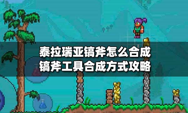 泰拉瑞亚镐斧怎么做 泰拉瑞亚镐斧怎么合成