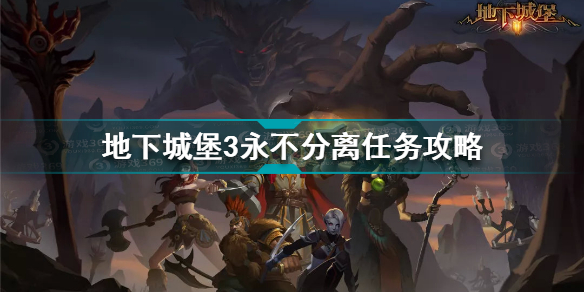地下城堡3永不分离任务怎么完成 地下城堡3永不分离任务攻略