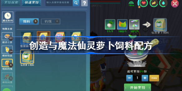 创造与魔法仙灵萝卜饲料配方 创造与魔法仙灵萝卜饲料怎么做