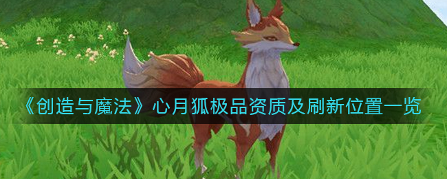 创造与魔法心月狐极品资质 创造与魔法心月狐具体位置