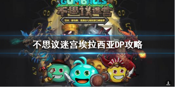 不思议迷宫埃拉西亚dp攻略 不思议迷宫埃拉西亚dp怎么完成