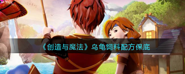 创造与魔法玄武龟怎么驯服 创造与魔法玄武龟饲料配方