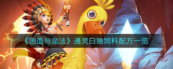 创造与魔法通灵白猿位置 创造与魔法通灵白猿饲料保底