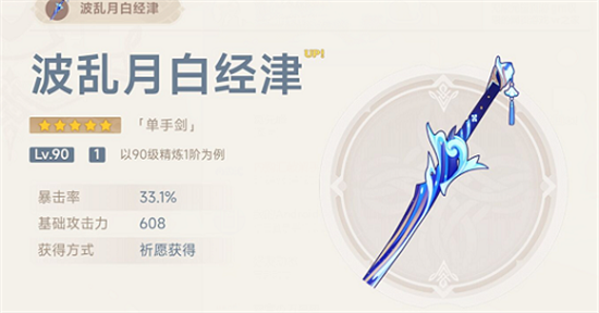 原神波乱月白经津怎么获得 原神波乱月白经津适合谁