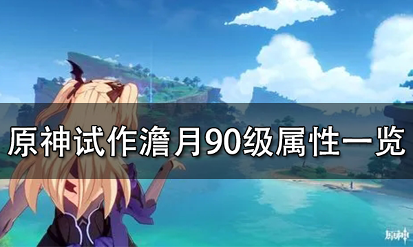 原神试作澹月90级属性 原神试作澹月突破材料