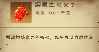 创造与魔法熔泉之心有什么用 创造与魔法熔泉之心怎么获得