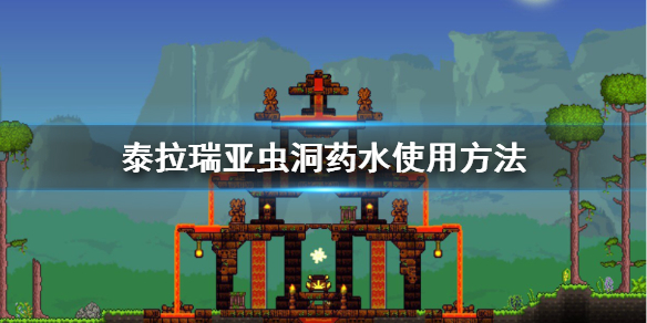 泰拉瑞亚虫洞药水怎么获得 泰拉瑞亚虫洞药水在哪买