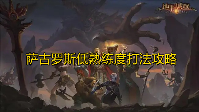 地下城堡3罗斯怎么打 地下城堡3罗斯怎么过