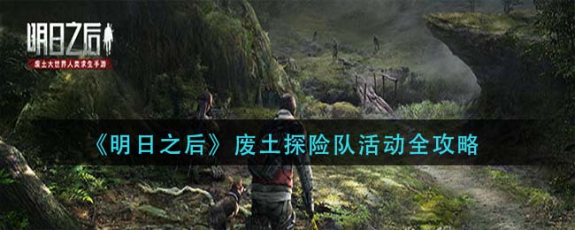 明日之后探險隊怎么玩 明日之后探險隊活動攻略