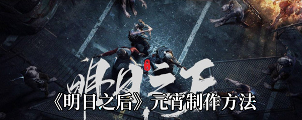 明日之后元宵食譜 明日之后元宵怎么做