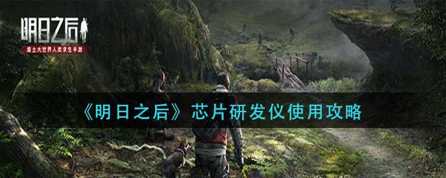 明日之后芯片配置 明日之后芯片怎么用，芯片使用攻略