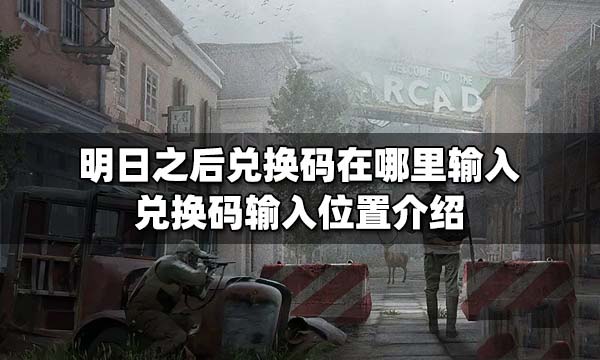 明日之后兌換碼2022 明日之后兌換碼在哪里輸入