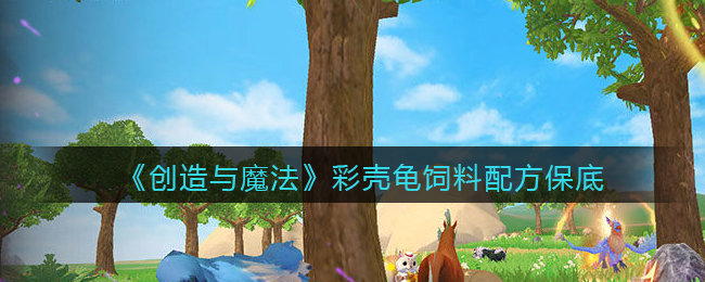 创造与魔法彩壳龟饲料保底 创造与魔法彩壳龟饲料怎么做