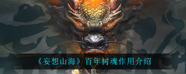 妄想山海百年树魂有什么用 妄想山海百年树魂怎么获得