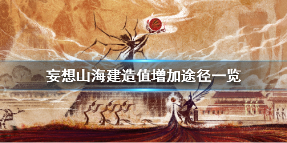 妄想山海家园建造值不够怎么办 妄想山海家园建造值怎么快速提升