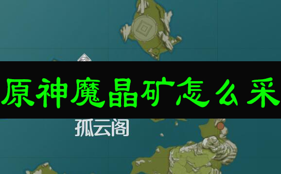 原神魔晶矿多久刷一次 原神魔晶矿怎么采集