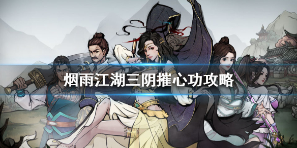 烟雨江湖三阴摧心功获取攻略 烟雨江湖三阴摧心功多少级能触发
