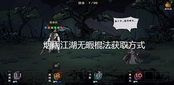 烟雨江湖无暇棍法任务攻略，烟雨江湖无暇棍法怎么获得 烟雨江湖无暇棍法多少战力能过
