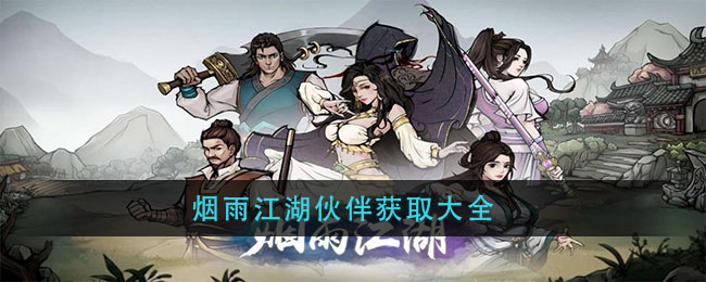 烟雨江湖伙伴获得攻略大全 烟雨江湖伙伴阵容推荐