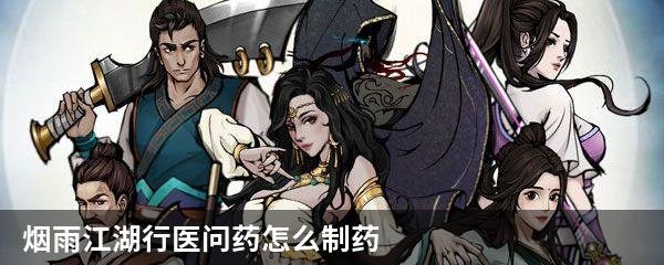 烟雨江湖行医问药怎么制药 烟雨江湖行医问药支线任务攻略