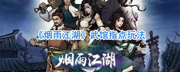 烟雨江湖武馆位置 烟雨江湖武馆指点怎么做
