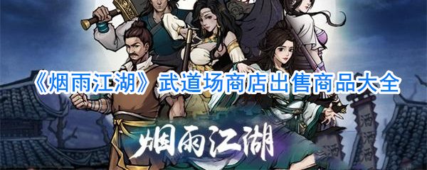 烟雨江湖武道场商店在哪 烟雨江湖武道场商店有什么，武道场商店出售商品大全