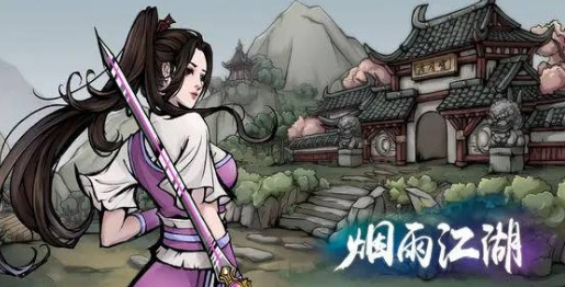 烟雨江湖奇经八脉需要多少真气 烟雨江湖奇经八脉在哪买