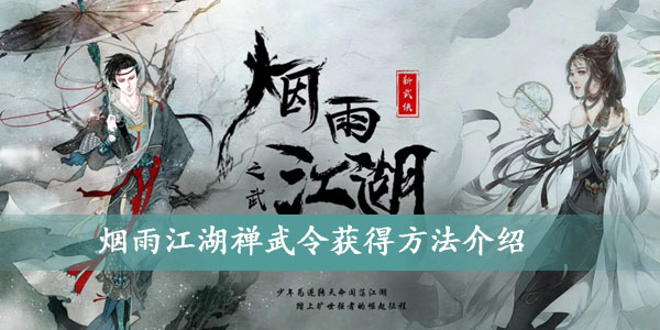 烟雨江湖禅武令怎么获得 烟雨江湖禅武令兑换顺序