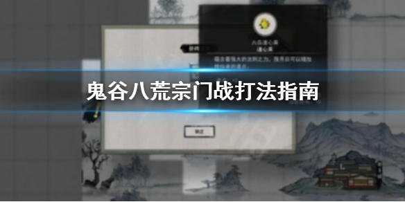 鬼谷八荒宗门战怎么发起 鬼谷八荒宗门战怎么打