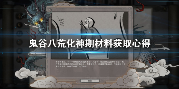 鬼谷八荒化神材料怎么获得 鬼谷八荒化神材料位置