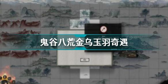 鬼谷八荒金乌玉羽任务全流程攻略 鬼谷八荒金乌玉羽奇遇攻略