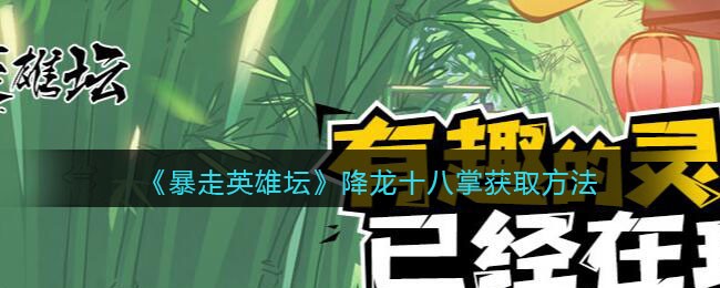 暴走英雄坛真降龙十八掌怎么获得 暴走英雄坛真降龙十八掌加点攻略