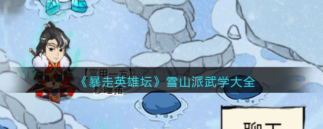 暴走英雄坛雪山派武学有哪些 暴走英雄坛雪山派武器用什么好