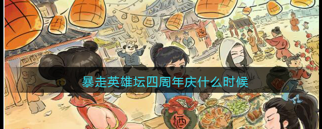 暴走英雄坛五周年暗号汇总 暴走英雄坛五周年庆什么时候